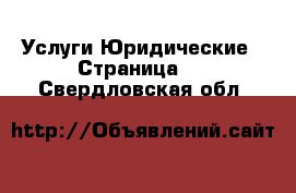 Услуги Юридические - Страница 2 . Свердловская обл.